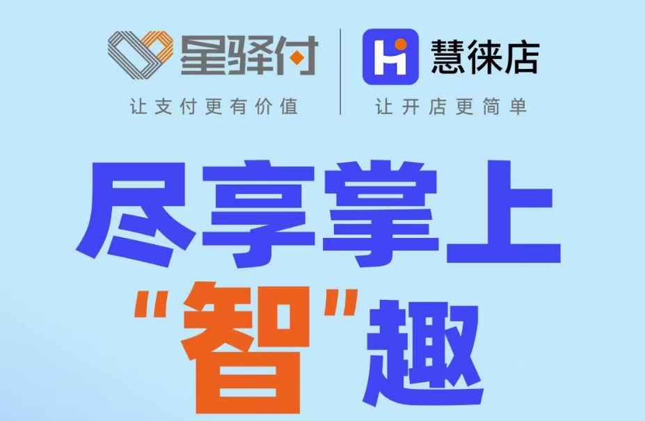 <strong>星驿付，值得信赖</strong>