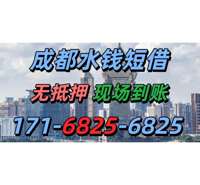 成都水钱短借