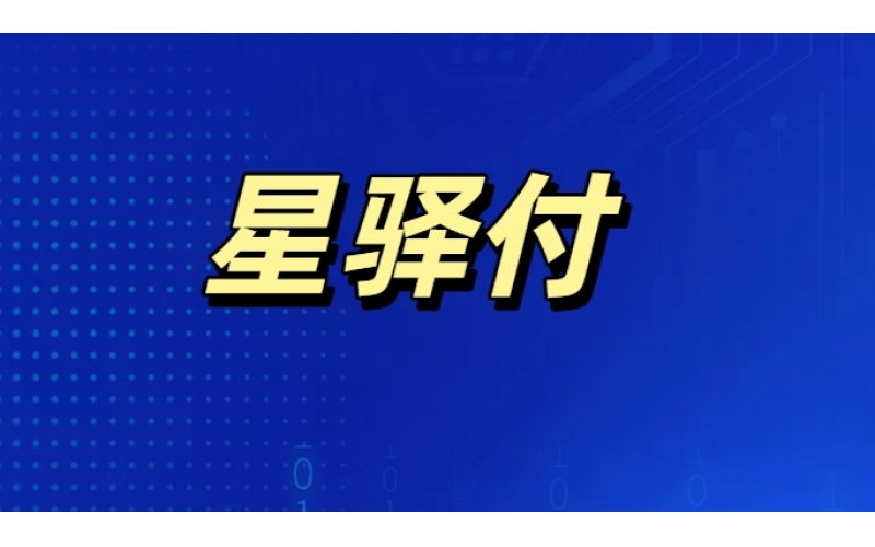 星驿付-星驿付pos机-星驿付官网
