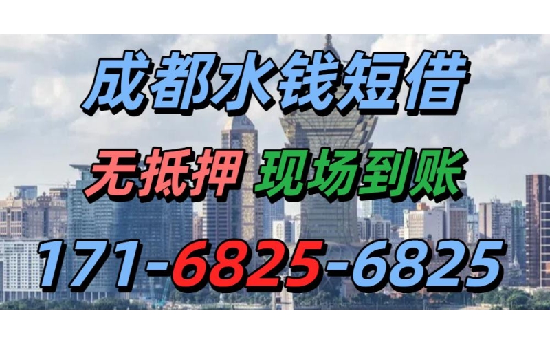 成都水钱短借