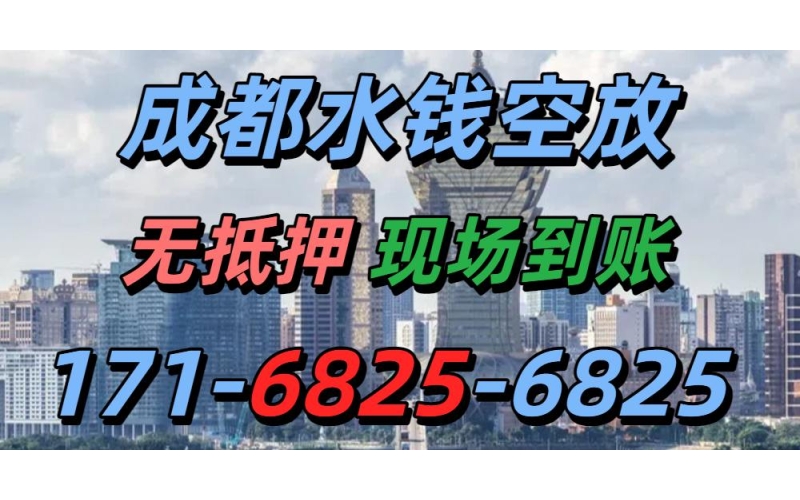 成都水钱空放